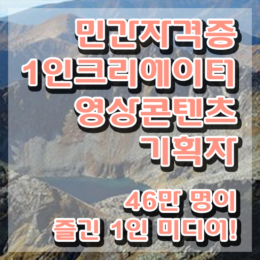  1인크리에이터영상콘텐츠기획자 온라인 교육 , 1인크리에이터영상콘텐츠기획자 자격증 합격한 팁 추천합니다