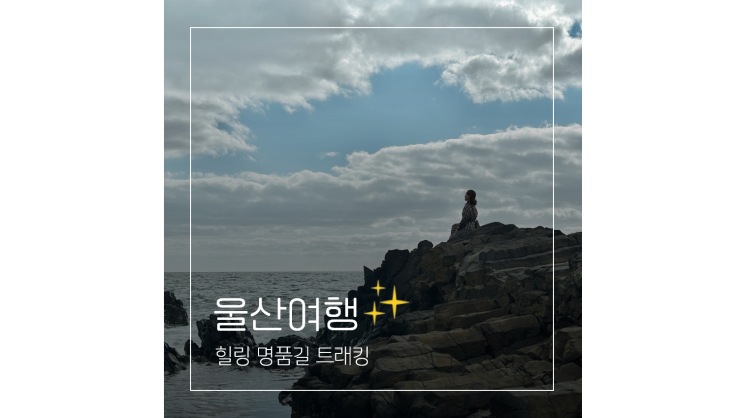 천마산 등산코스 편백산림욕장부터 태화강 억새군락지까지 울산 북구 가볼만한곳 힐링여행 천마산 등산코스 편백산림욕장부터 태화강 억새군락지까지 울산 북구 가볼만한곳 힐링여행