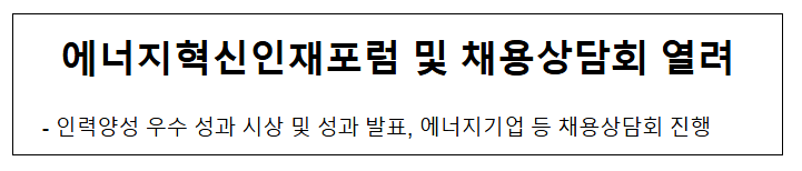 에너지혁신인재포럼 및 채용상담회 열려 에너지혁신인재포럼 및 채용상담회 열려