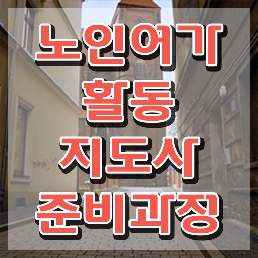  노인여가활동지도사 워크샵 , 노인여가활동지도사 2주 만에 합격한 후기