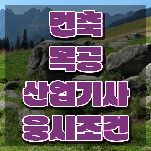  건축목공산업기사 자격 건축목공산업기사 응시조건 독학으로 간단하게 끝낸 전략