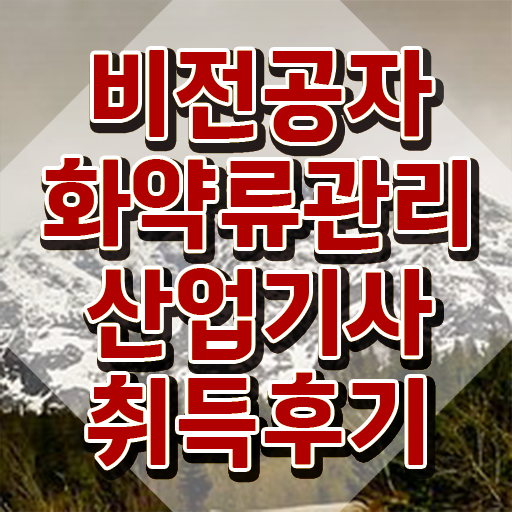  화약류관리산업기사 응시자격 인강만 듣고 간편하게 준비한 방법