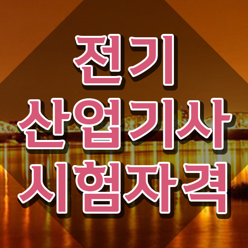  전기산업기사시험일정 , 전기산업기사 시험응시조건 독학으로 간단하게 완료한 과정