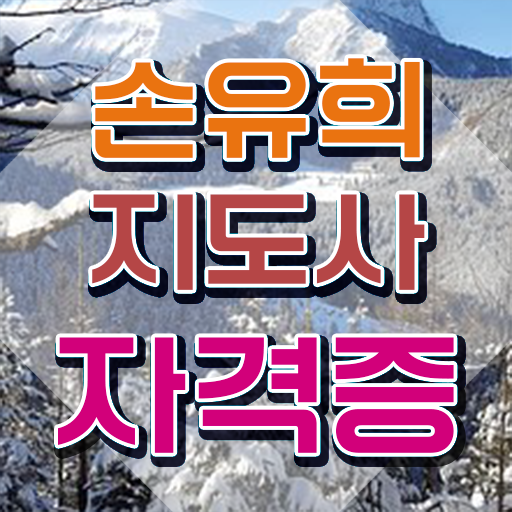  손유희지도사전문학교추천 , 손유희지도사 자격증 한달 만에 시험준비 확인하세요