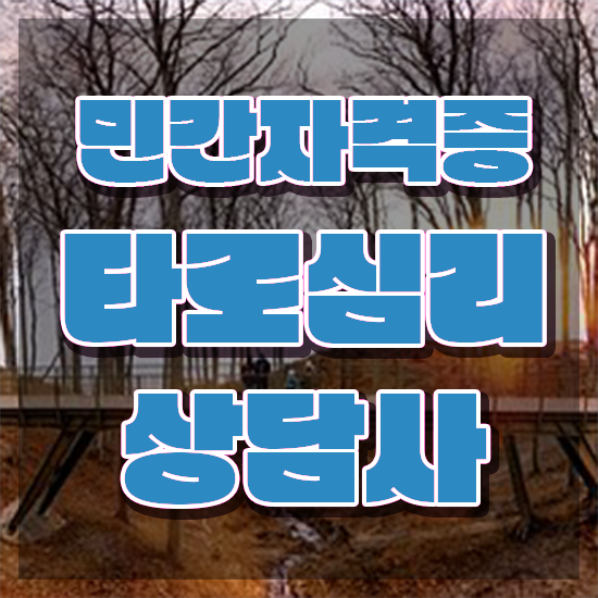  독학 자격증 추천 , 타로상담전문가 고졸도 최단기간 준비하는 후기