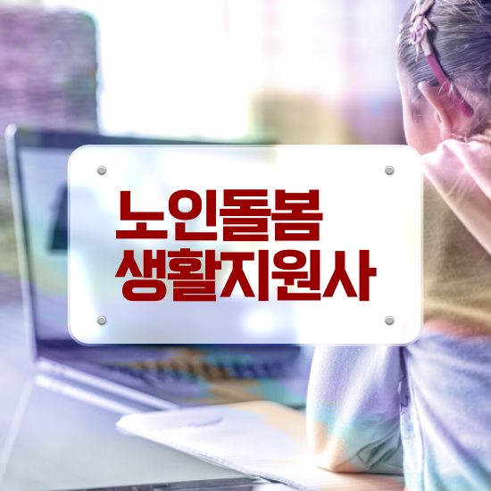  노인돌봄생활지도사 , 노인돌봄생활지원사 자격증 온라인으로 간단히 합격한 전략 최단기간 취득한 과정