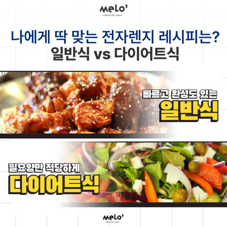  나에게 딱 맞는 전자렌지 레시피는? 일반식 vs 다이어트식