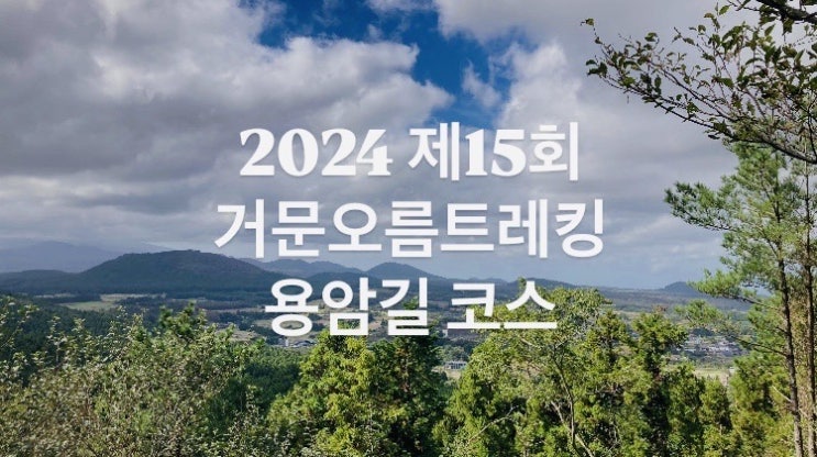  2024 거문오름 용암길 코스 무료탐방 10월 25일