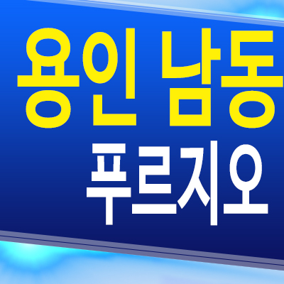  용인 처인구 남동 푸르지오 미분양아파트 은화삼지구 대우건설 신축 분양가 계약조건