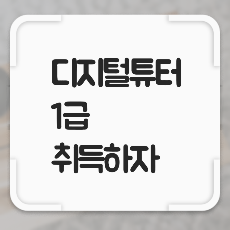  디지털 리터러시 교육 , 디지털튜터 자격증 단기간에 취득한 정보 핵심 정보 정리