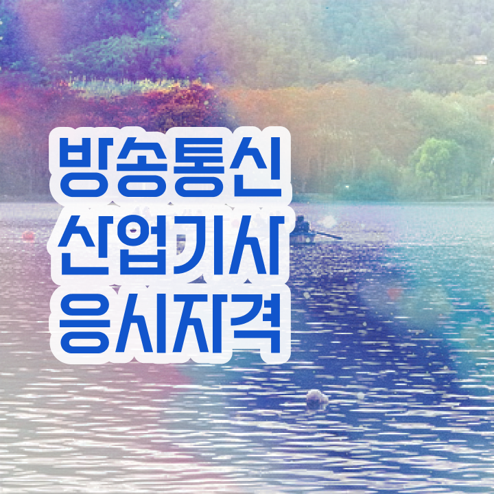  방송통신산업기사 필기 접수기준 방송통신산업기사 자격요건 인강만 듣고 간편하게 성공한 방법