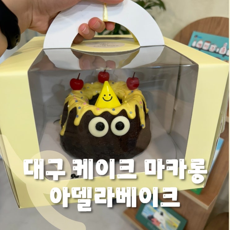  대구 삼덕동 케이크 대구 마카롱 : 아델라 베이크