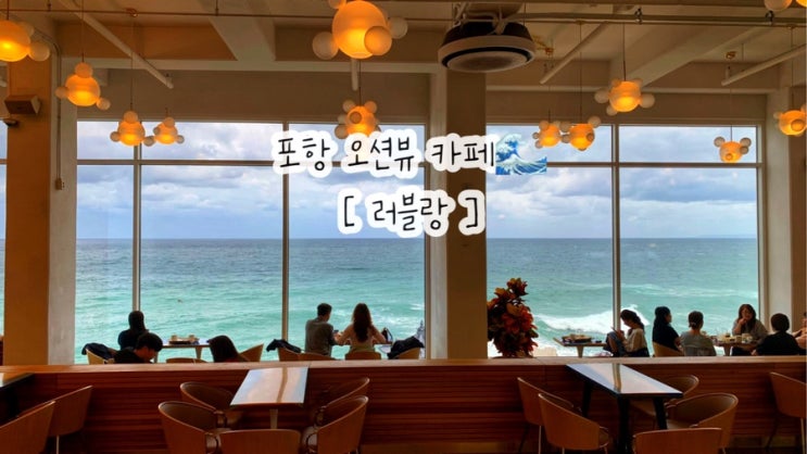  포항 러블랑 통창 오션뷰 카페 방문 후기