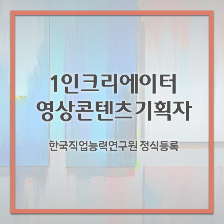  1인크리에이터영상콘텐츠기획자 무료 인강 , 1인크리에이터영상콘텐츠기획자 자격증 2주 만에 취득한 방법 , 구직정보