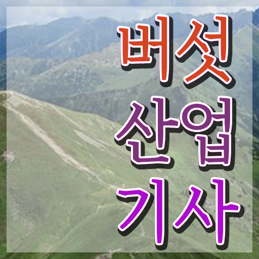  버섯산업기사 자격요건 버섯산업기사 응시자격 학점은행제로 간단하게 완료한 비법