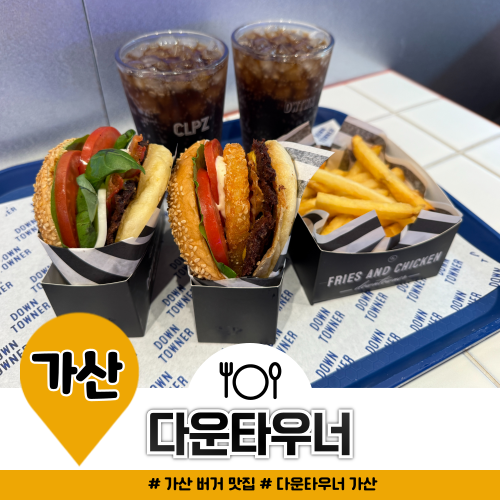 가산 퍼블릭 맛집 다운타우너 트러플 포테이토 버거 메뉴 솔직 후기 가산 퍼블릭 맛집 다운타우너 트러플 포테이토 버거 메뉴 솔직 후기