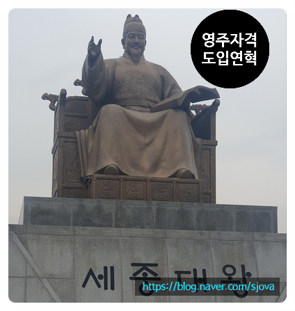  영주자격 도입 연혁