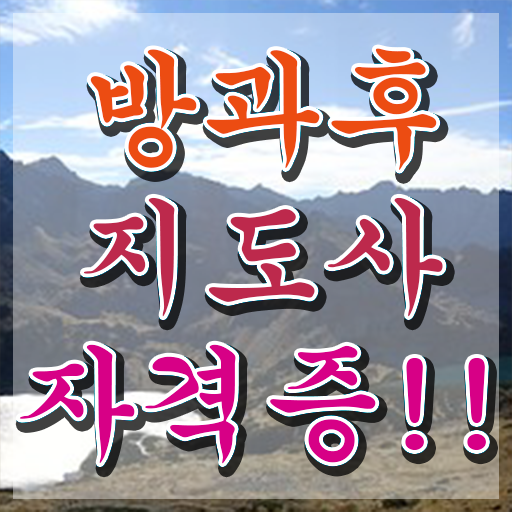  방과후지도사월급 , 방과후지도사자격증 간단하게 취득한 노하우
