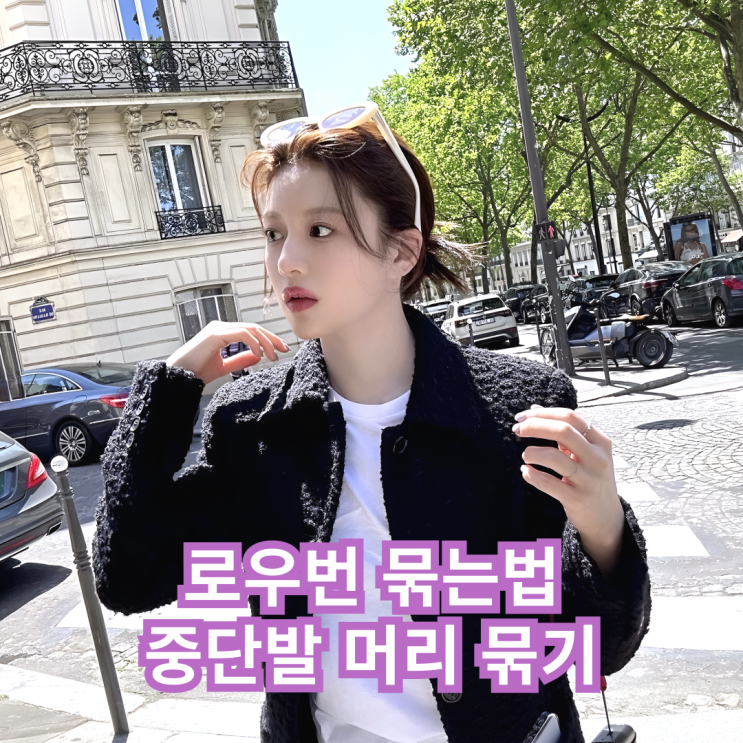  로우번 묶는법 중단발 머리 묶기