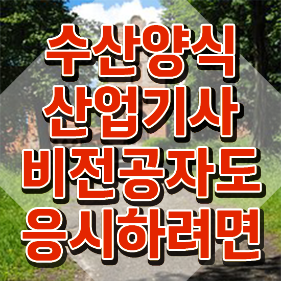  수산양식산업기사 자격요건 , 수산양식산업기사자격증 공부한 방법 및 온라인 교육