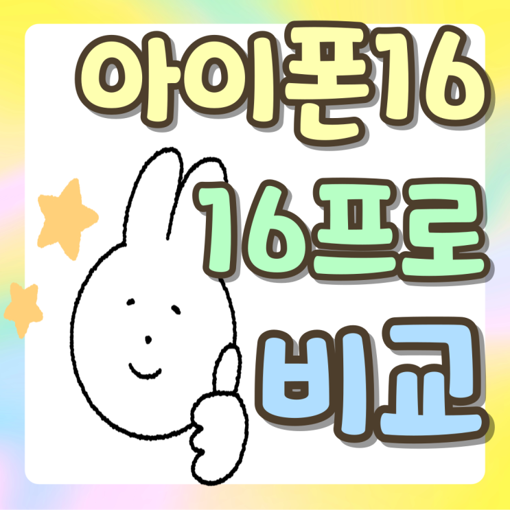 아이폰16 배터리 16프로 용량 비교 차이 확인 아이폰16 배터리 16프로 용량 비교 차이 확인