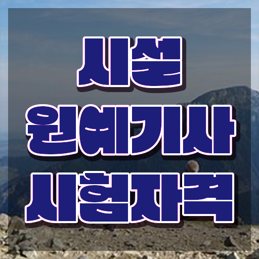  시설원예기사 응시자격 학점은행제로 간단하게 준비한 방법  시설원예기사 자격증 궁금하다면 !!