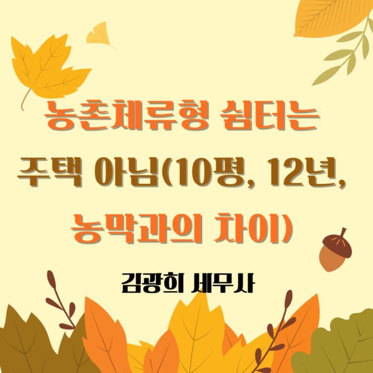  농촌체류형 쉼터 12월 시행(12년 요건 폐지, 면적 10평, 농막과의 차이)