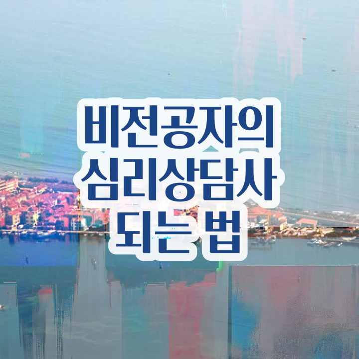  진로 상담사 자격증 , 심리상담사 자격증 단기간에 합격한 팁 , 취업 전망