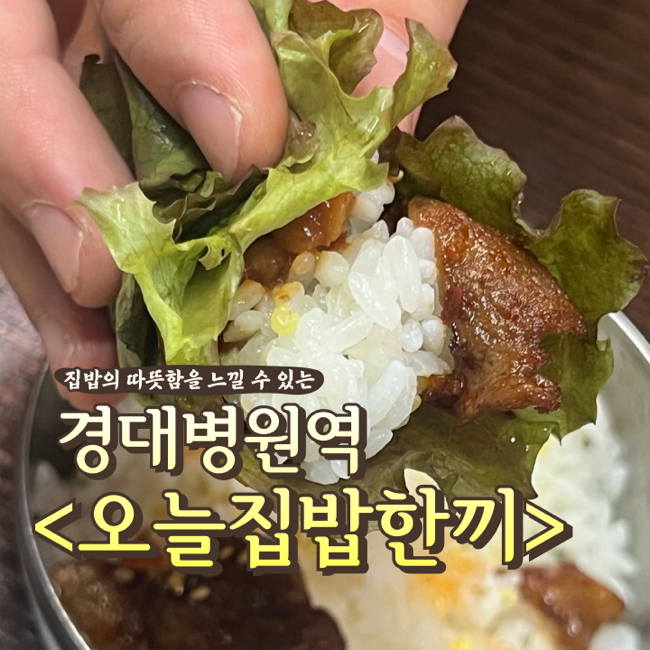  대구 공깃밥 무한리필 한식 오늘집밥한끼 경대병원역 제육볶음 청국장 백반 맛집