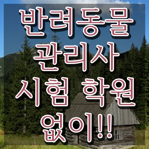  반려동물 생활관리사 , 반려동물관리사 자격증 2주 만에 준비한 방법 및 활용 방법