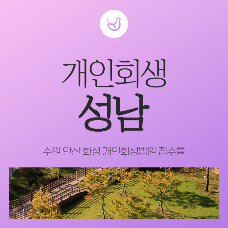 성남개인회생 <b>수원 안산</b> 화성 개인회생법원 접수를