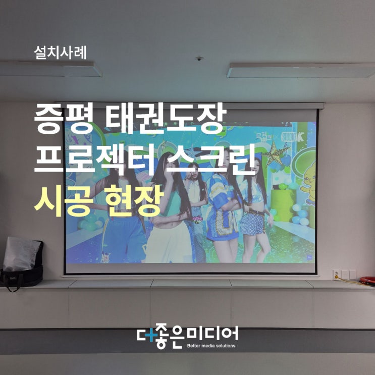  증평 태권도장 빔프로젝터 전동스크린 스피커 설치사례