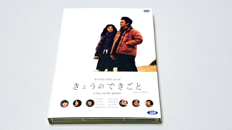 유키사다 이사오 감독의 개인 인생영화 오늘의 사건사고 きょうのできごと DVD 유키사다 이사오 감독의 개인 인생영화 오늘의 사건사고 きょうのできごと DVD
