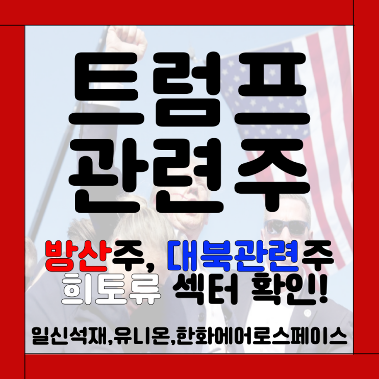트럼프 관련주는? 방산주, 대북주, 중국 희토류 섹터... 