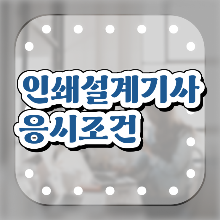  인쇄기사 취득자격 학점은행제로 간단하게 끝낸 팁