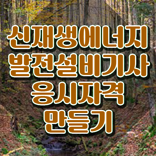  신재생에너지발전설비기사(태양광) 응시학점 신재생에너지발전설비기사(태양광) 시험응시조건 독학으로 간단하게 성공한 비법