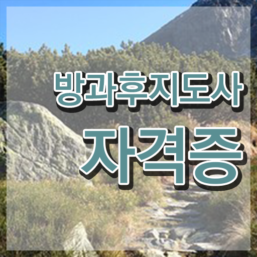  방과후교사 면접 , 온라인으로 방과후지도사자격증 준비 과정