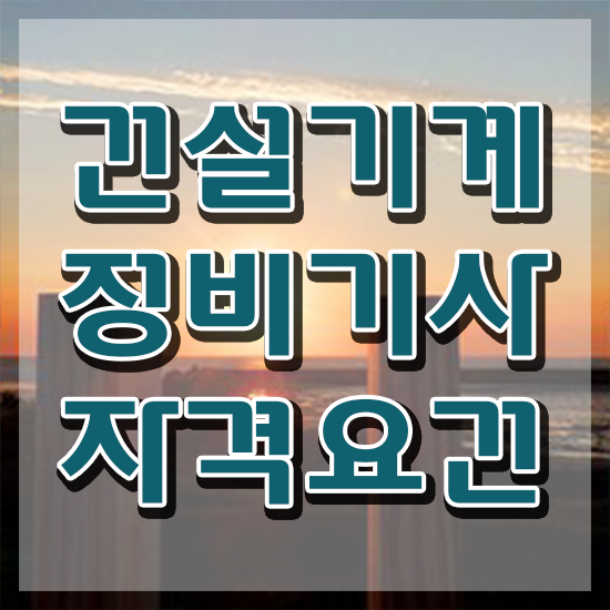  건설기계정비기사 합격률 건설기계정비기사 시험응시자격 집에서 온라인으로 빠르게 끝낸 전략