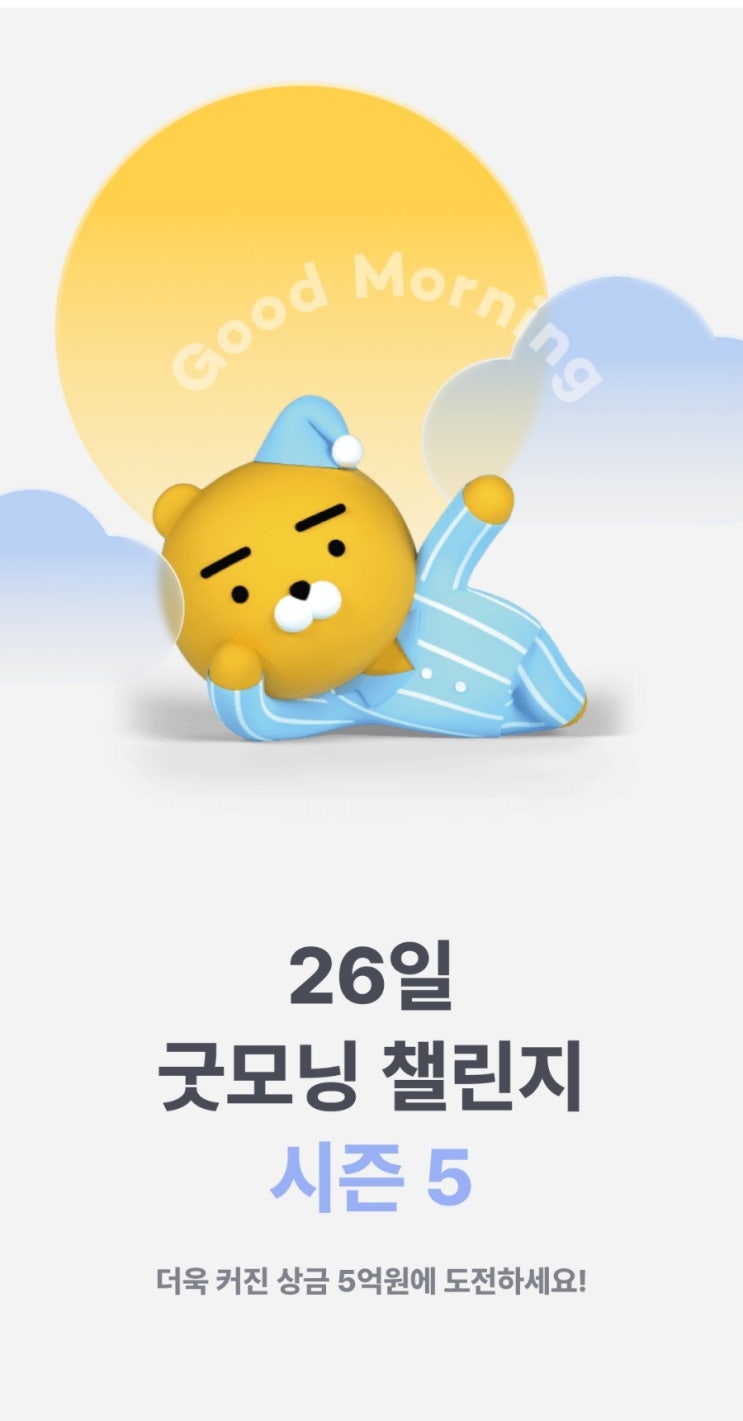  [챌린지] 카카오뱅크 "26일 굿모닝 챌린지 시즌 5" 출석 7일차 (feat. 주일, 교회, 문화교실, 373,983명, 스타벅스 추첨)