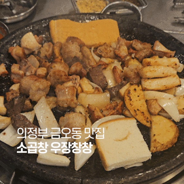  의정부 금오동 소곱창 맛집 '우장창창' 비 오는 날 음식 추천