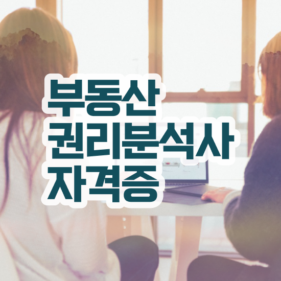  40대남자자격증 , 부동산권리분석사 일과 병행하며 쉽게 끝낼수 있었던 노하우