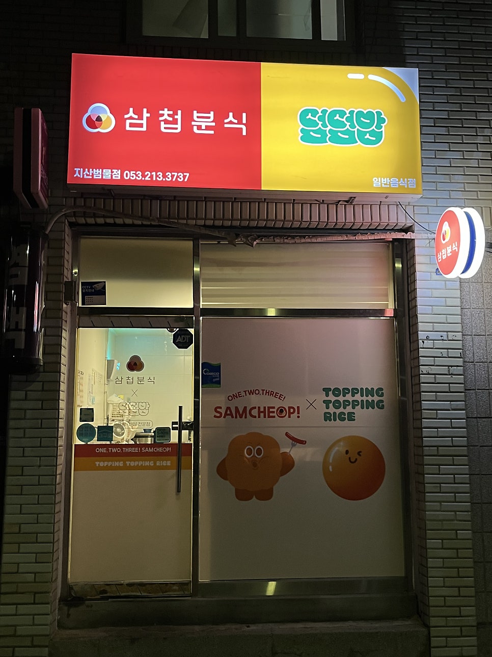 삼첩분식 지산범물점 사진 1