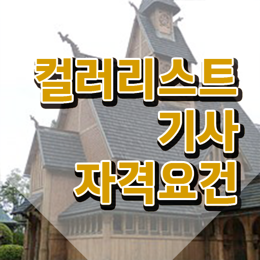  컬러리스트기사 필기 접수기준 컬러리스트기사 시험응시자격 집에서 온라인으로 간단하게 끝낸 팁