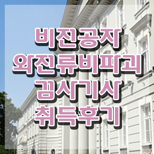  와전류비파괴검사기사 자격요건 와전류비파괴검사기사 시험자격 온라인 과정으로 편하게 성공한 과정