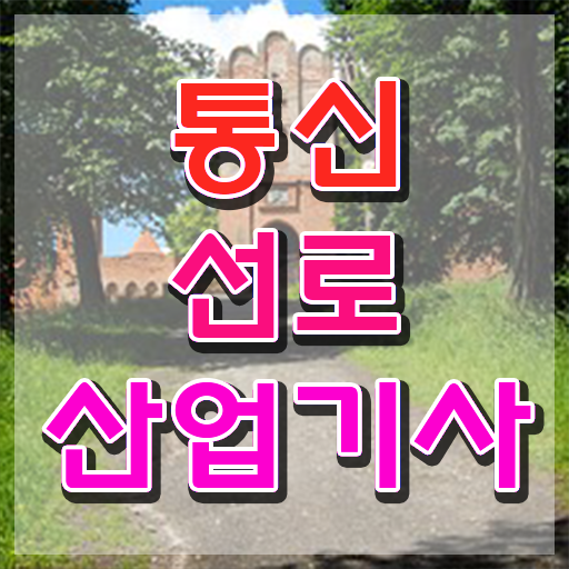  통신선로산업기사 시험응시조건 인강으로 쉽고 빠르게 성공한 전략