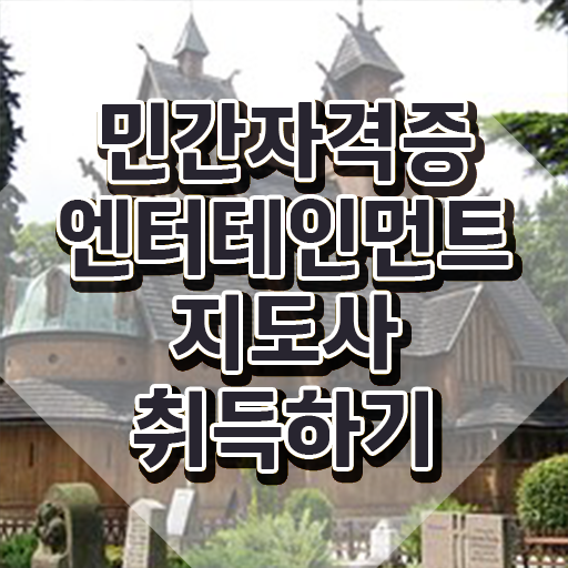  엔터테인먼트지도사 강사 , 엔터테인먼트지도사 자격증 한달 만에 학습한 후기 여기서 확인하세요