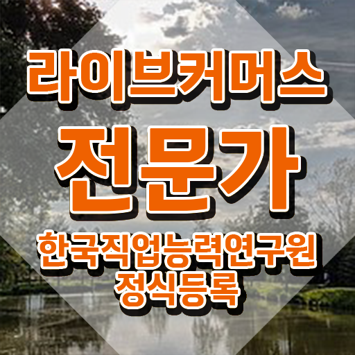  라이브커머스 수수료 , 라이브커머스전문가 자격증 쉽고 빠르게 취득한 정보 핵심 정보 가득