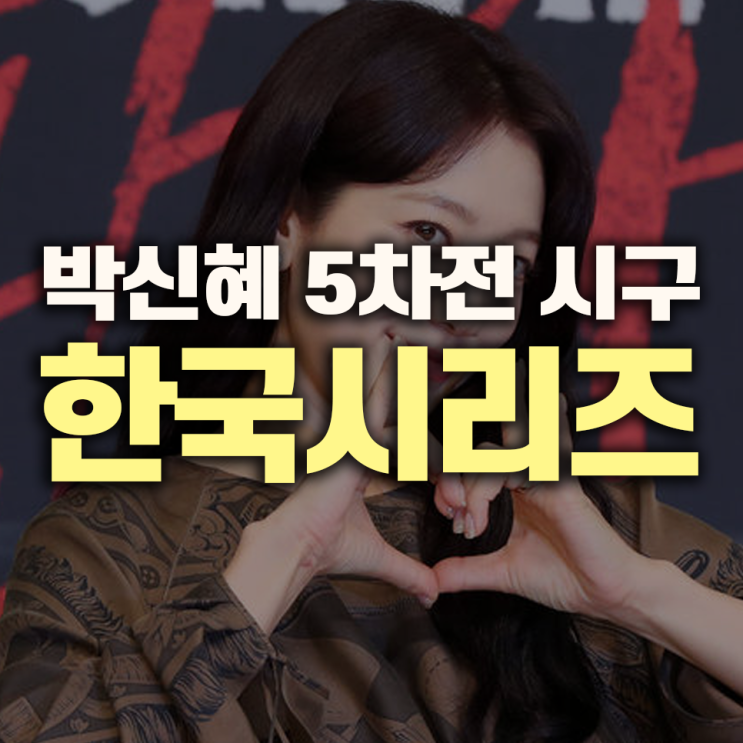 KIA vs 삼성, 운명의 <b>5차전</b>도 매진… <b>박신혜</b> 시구 · <b>이자람</b>... 