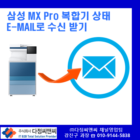  MX PRO(SL-X5230NR, SL-X6250LX등)  [복합기 상태 E-MAIL로 통보 받기]