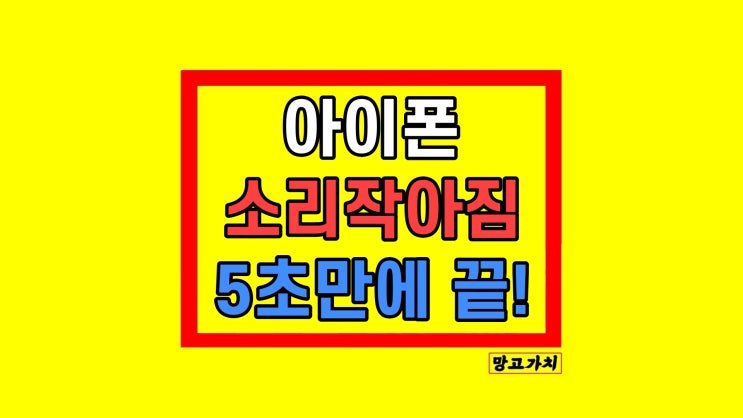 아이폰 노래 통화 알람 소리 작아짐 해결 방법 아이폰 노래 통화 알람 소리 작아짐 해결 방법